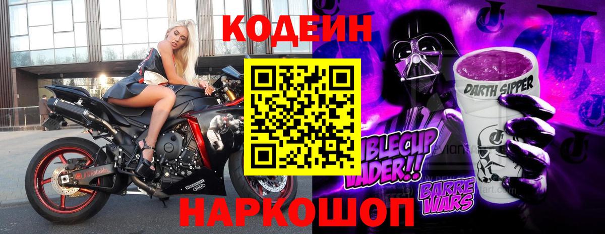 Сафоново  где купить   Вход с VPN  Кодеиновый сироп Lean Purple Drank 